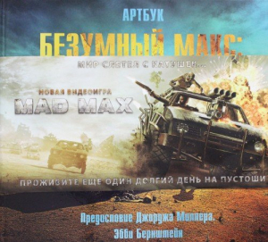 Безумный Макс: Новая видеоигра