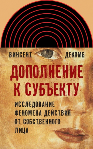 Дополнение к субъекту: Исследование феномена действия от собственного лица