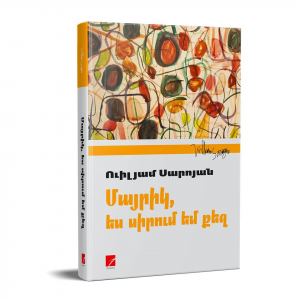 Մայրիկ, ես սիրում եմ քեզ