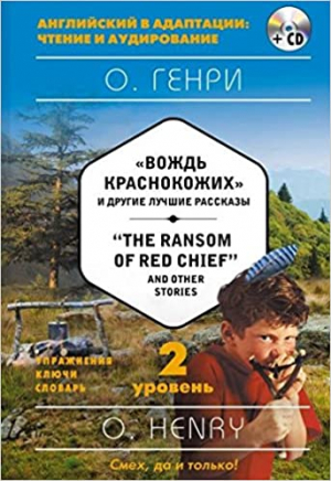 The Ransom of Red Chief and Other Stories. 2-й уровень (+CD)