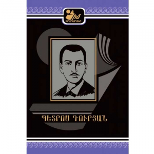 Իմ գրադարանը. Պետրոս Դուրյան