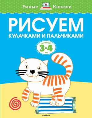 Рисуем кулачками и пальчиками