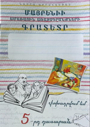 Գրատետր․ փոխադրվում եմ 5-րդ դասարան