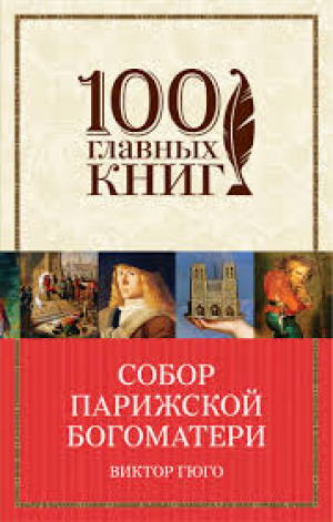 Собор Парижской Богоматери