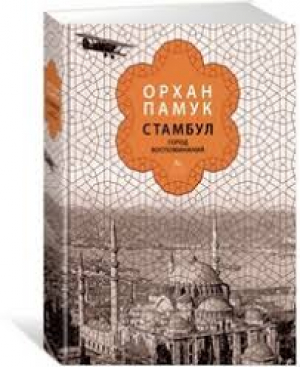 Стамбул։ Город воспоминаний