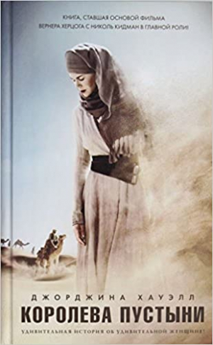 Королева пустыни