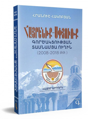 Հայրենիք-Սփյուռք գործակցության տասնամյա ուղին (2008-2018 թթ) Գիրք Գ