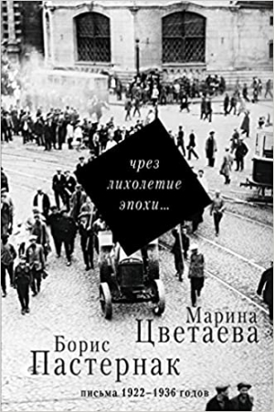 Чрез лихолетие эпохи... Письма 1922-1936 годов