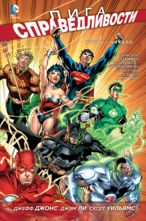 Лига справидливости начало