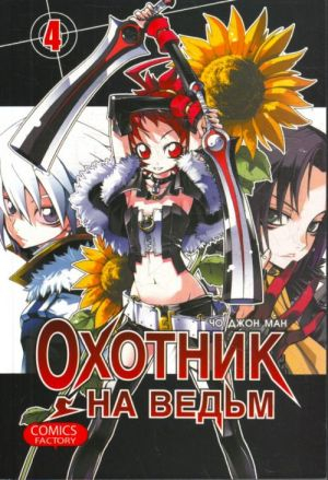 Охотник на ведьм. Т. 4