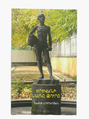 Երևանի սառը ջուրը