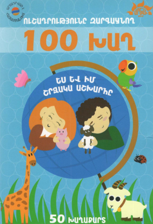 100 խաղ․ Ես և իմ շրջակա աշխարհը