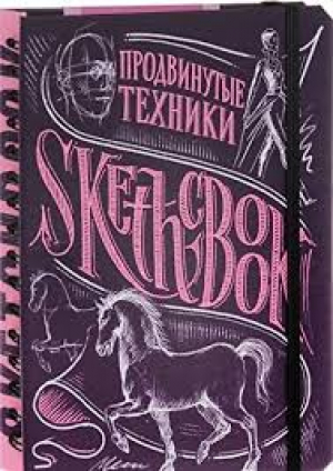 SketchBook. Продвинутые техники