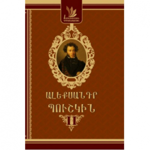 Ալեքսանդր Պուշկին 2