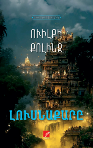 Լուսնաքարը