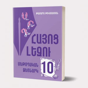 Հայոց լեզու 10. Մեթոդական ձեռնարկ ուսուցիչների համար