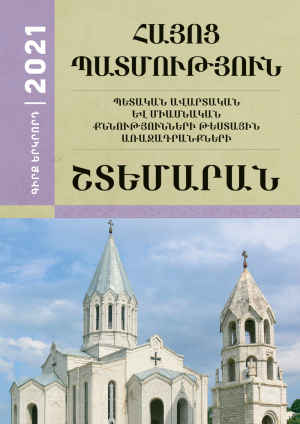 Հայոց պատմություն: 2021 թ. պետ․ և միաս․ քննությունների թեստային առաջադրանքների շտեմարան, Գիրք 2