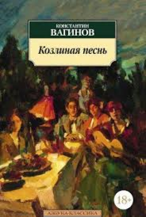 Козлиная песнь