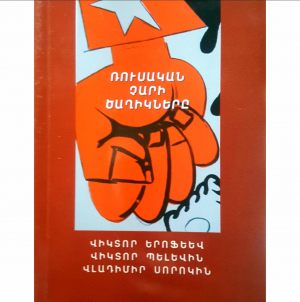 Ռուսական չարի ծաղիկները