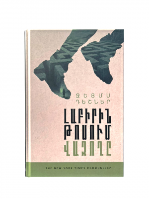 Լաբիրինթոսում վազողը