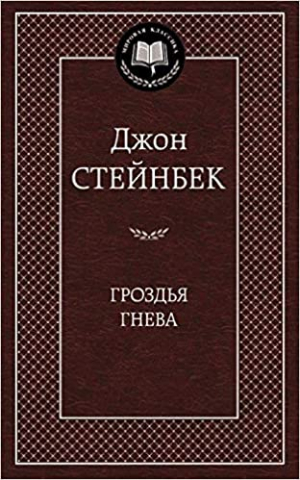 Гроздья гнева