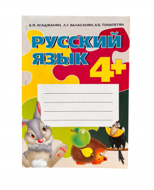 Русский язык 4+