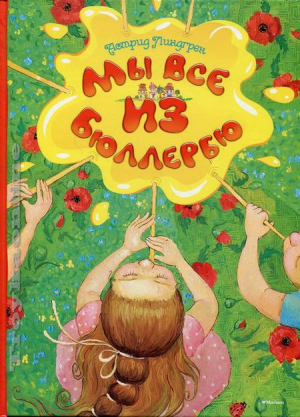 Мы все из Бюллербю