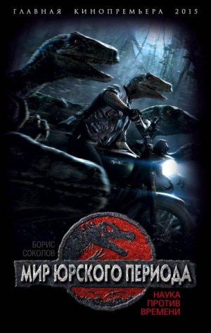 Мир юрского периода