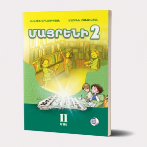 Մայրենի 2 (մաս 2)