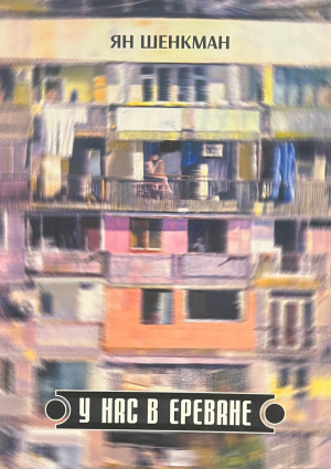 У нас в Ереване