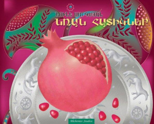 Նռան հատիկներ