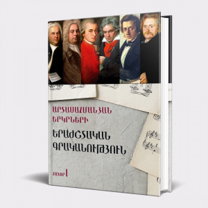 Արտասահմանյան երկրների երաժշտական գրականությունը․ մաս 1