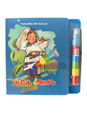 Անբան հուռին - գունավորիր ջրով