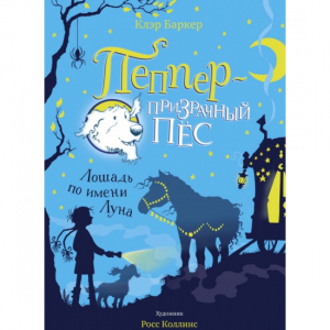 Лошадь по имени Луна