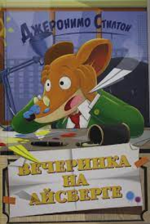 Вечеринка на айсберге