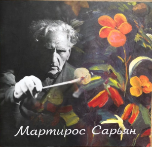 Мартирос Сарьян + DVD