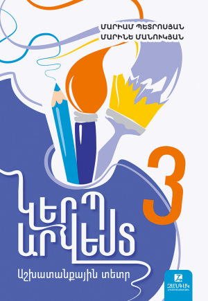 Կերպարվեստ 3: Աշխատանքային տետր