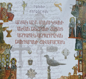 Արտակ Արք․ Մանուկյանի անվան Թեհրանի հայոց ազգային-ազգագրական թանգարանի հավաքածուն