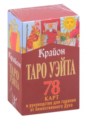 Крайон. Таро Уэйта. 78 карт и руководство для гадания от Божественного Духа