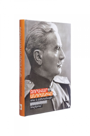 Զորավար Անդրանիկը ռուս և բրիտանացի զորականների հուշերում