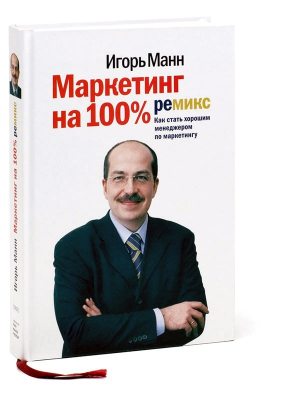Маркетинг на 100%: ремикс: как стать хорошим менеджером по маркетингу