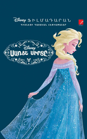 Սառցե սիրտը (դիսնեյի դասական հեքիաթներ)