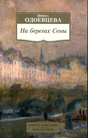 На берегах Сены