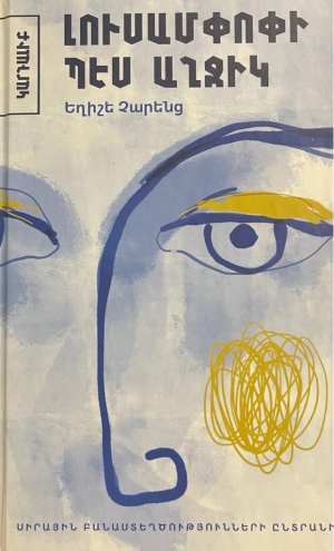 Լուսամփոփի պես աղջիկ