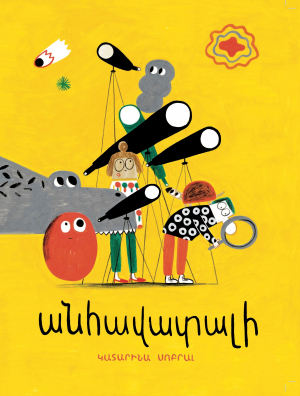 Անհավատալի