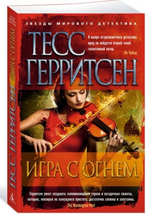 Игра с огнем