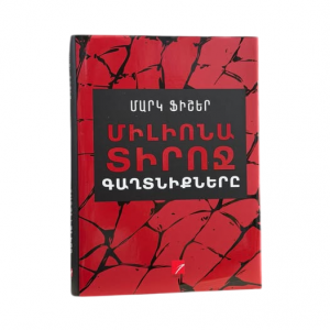 Միլիոնատիրոջ գաղտնիքները