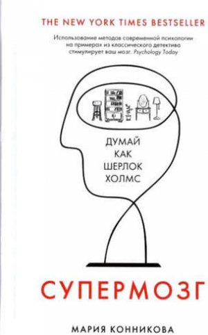 Супермозг: Думай как Шерлок Холмс