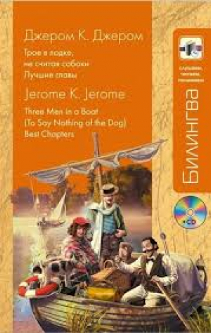 Трое в лодке, не считая собаки. Лучшие главы (+CD)