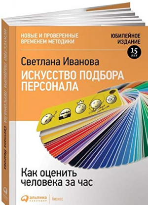 Искусство подбора персонала